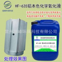 铝合金化学氧化液铝本色导电氧化处理防腐防氧化钝化剂保护防锈液