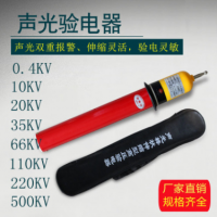 高压声光报警验电器0.4kV10kV35kV验电笔