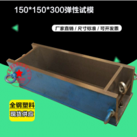 混凝土弹性模量试模150*300mm 塑料/全钢试模