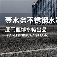 上海松江不锈钢水箱厂家廊坊不锈钢水箱壹水务公司