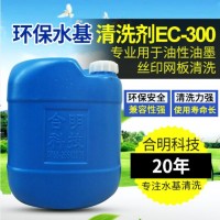 EC-305半水基清洗剂用于油性油墨丝印网板手工刷洗合明科技