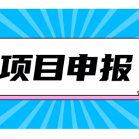 2022年芜湖市申报高企的程序及税收补贴奖励