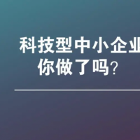 一招教你亳州市如何申报科技型中小企业认定评价，记得收藏