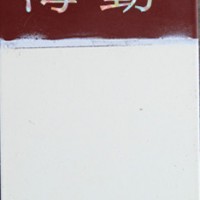 036—1、036—2耐油防腐蚀涂料