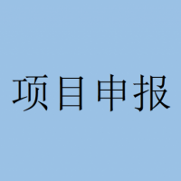 通知！芜湖市科技计划重点研发项目申报指南