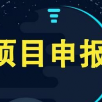 4项条件   淮南市“科技小巨人”企业培育申报条件及材料