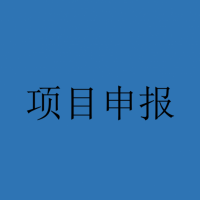 13个类别！安徽省支持科技创新有关政策申报程序及要求