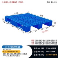 重庆垫江供应1.2米乘1米网格川字塑料托盘垫仓板