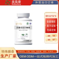 百未草白番茄压片糖果OEM工厂代工