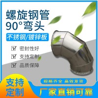 厂家直销弯头 三通 异型件304不锈钢镀锌螺旋风管90度弯头