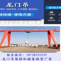 湖北仙桃龙门吊出租厂家5吨13.5米MH型龙门吊