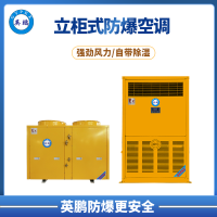 英鹏 益阳 纺织厂 防爆空调 10P立柜式防爆空调