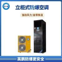 英鹏 梧州 喷漆厂 防爆空调 5P立柜式防爆冰箱