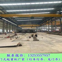 湖北荆州行车行吊厂家10吨LD型单梁桥式起重机多少钱