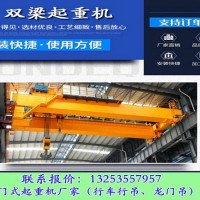 安徽亳州双梁起重机厂家20吨18米QD型桥式天车优点