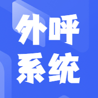 浙江企蜂云提供电销外呼系统、CRM管理系统