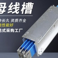 电力用母线槽 母线400A到6300A 商场供电 安装方便